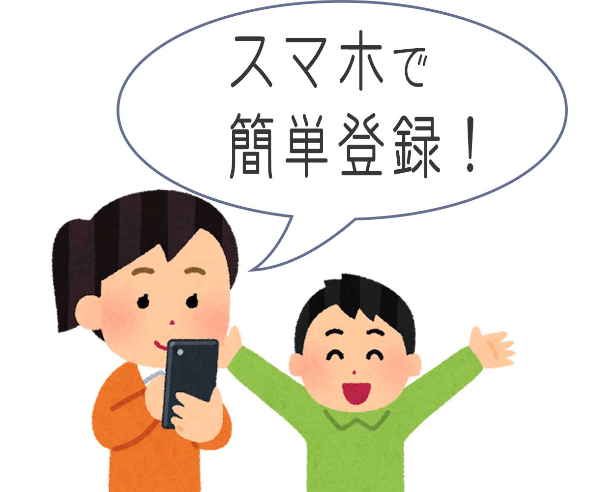 スマホで簡単登録