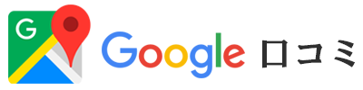 GoogleMap口コミ